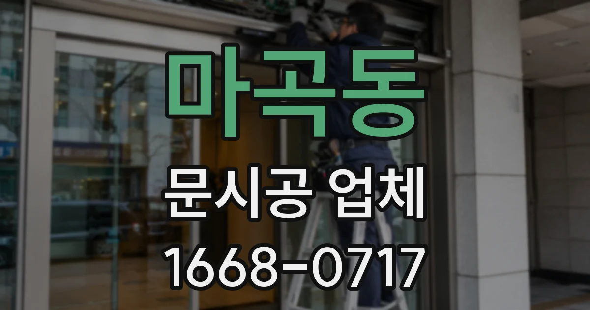 마곡동 문시공 업체