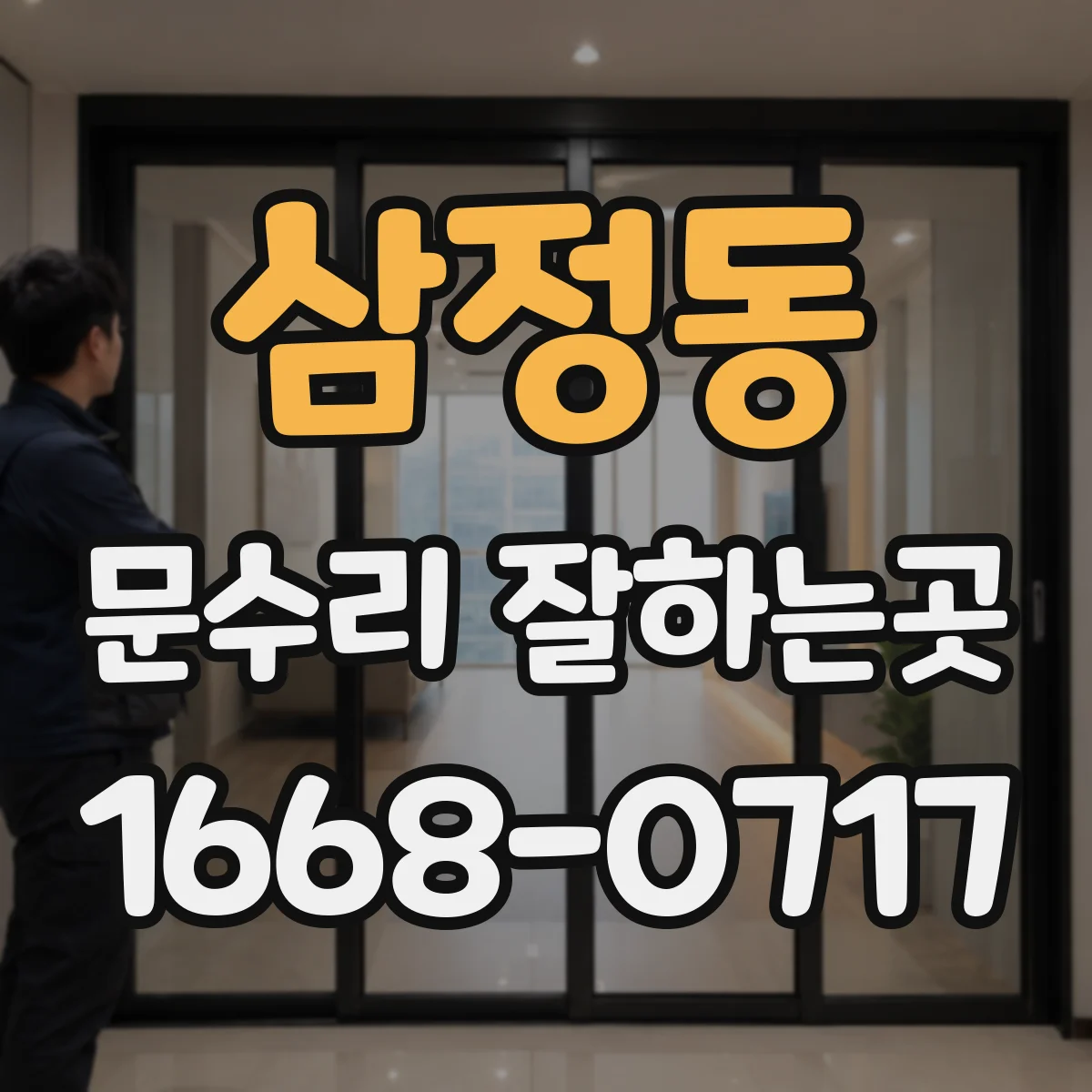삼정동 문수리 잘하는곳