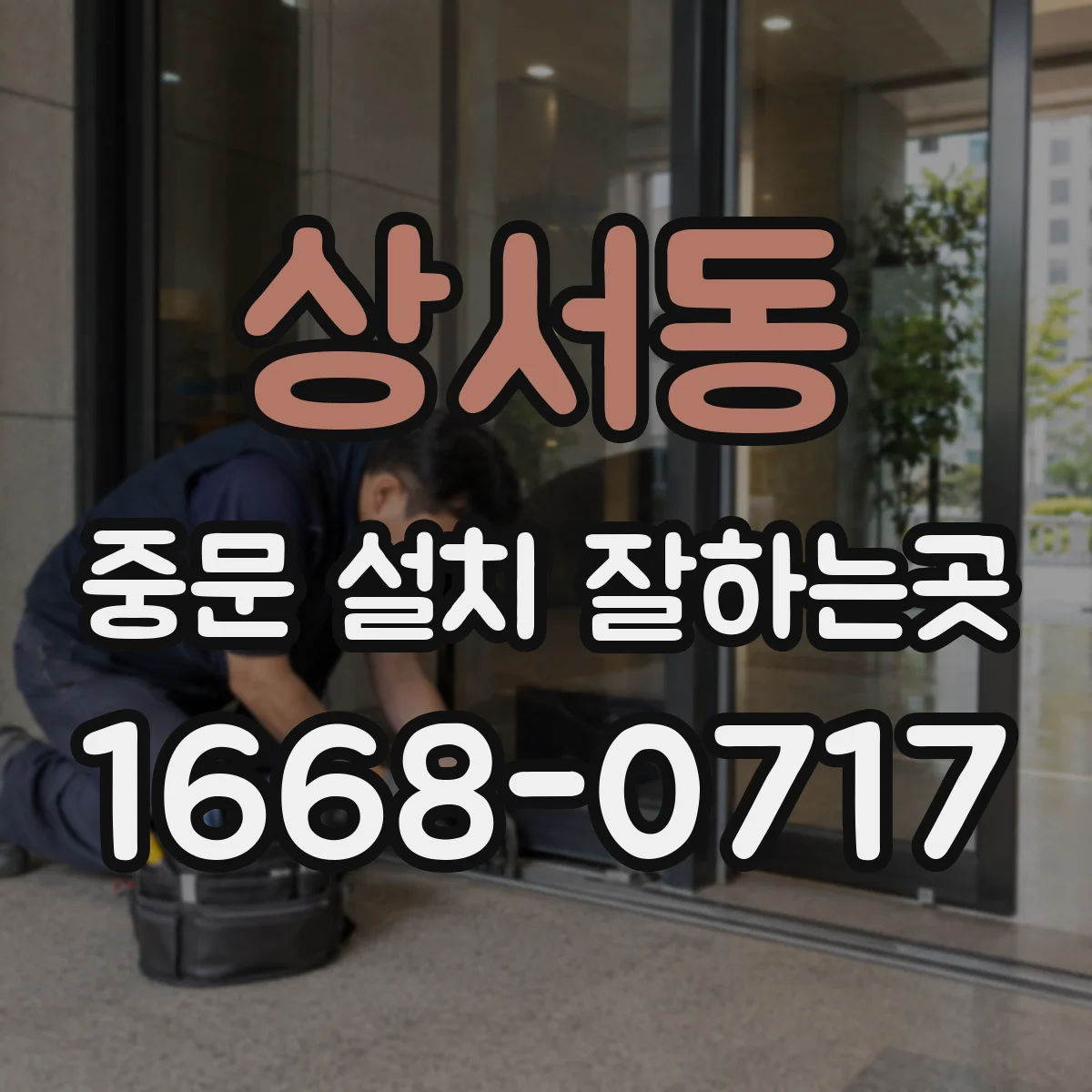 상서동 중문 설치 잘하는곳