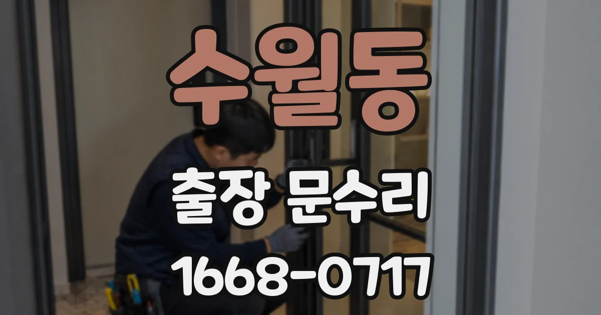 수월동 출장 문수리