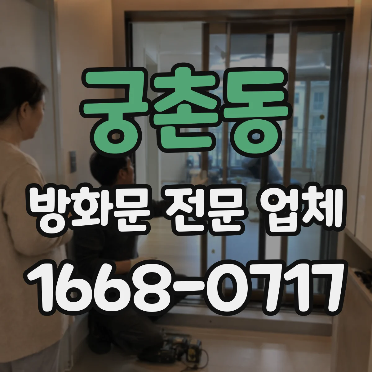 궁촌동 방화문 전문 업체