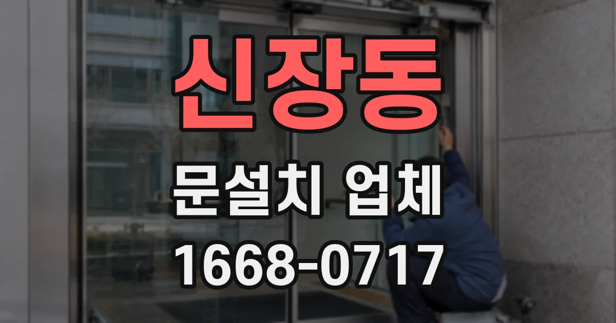 신장동 문설치 업체