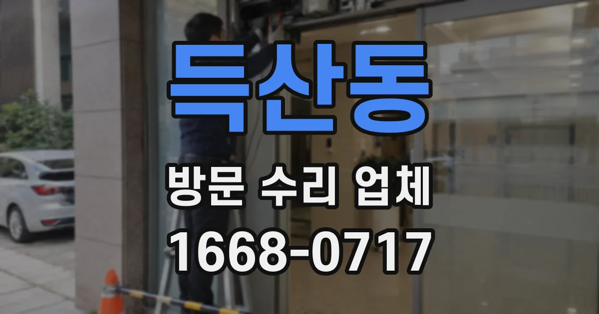 득산동 방문 수리 업체
