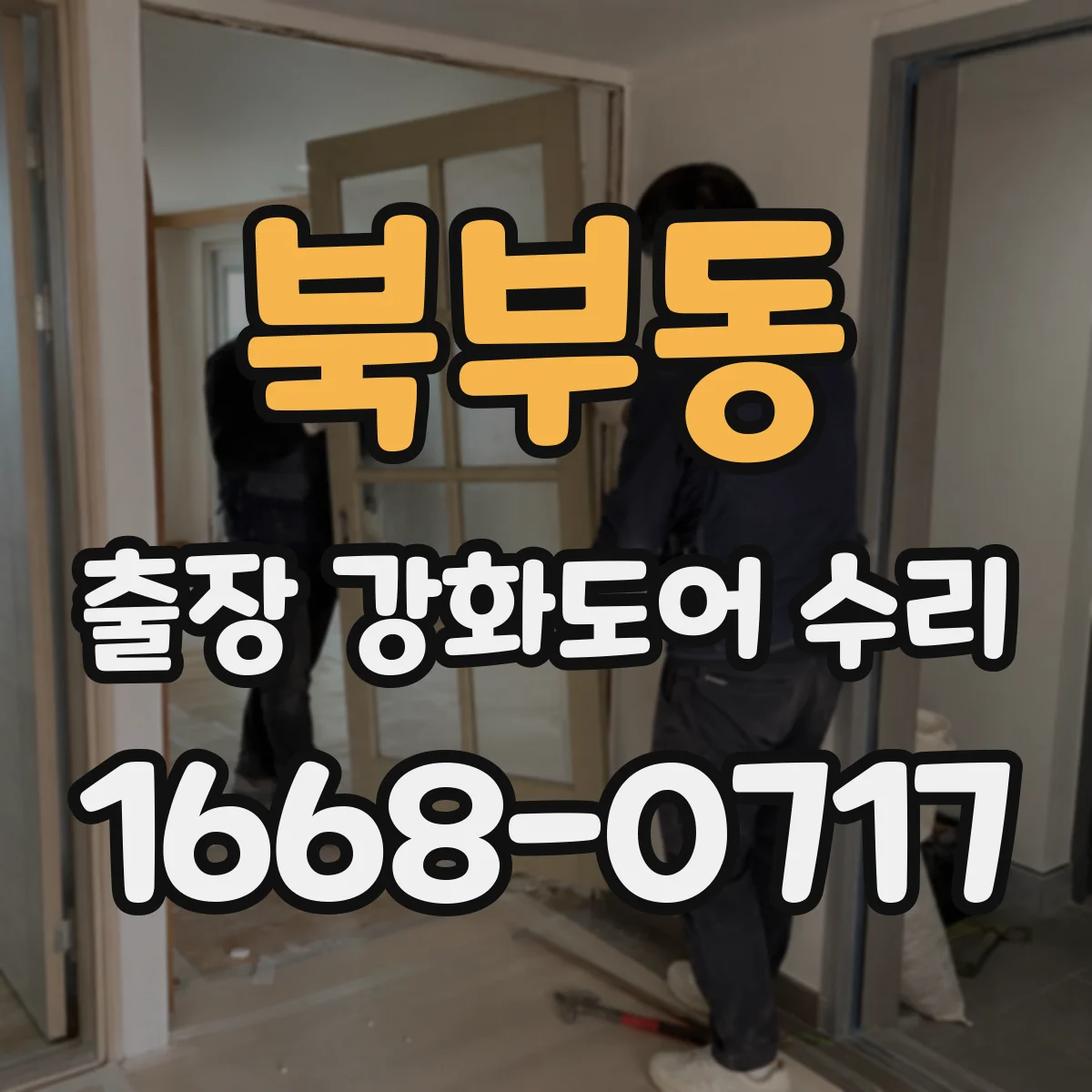 북부동 출장 강화도어 수리