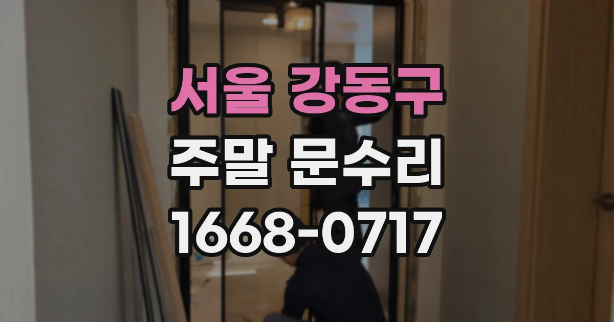 서울 강동구 주말 문수리