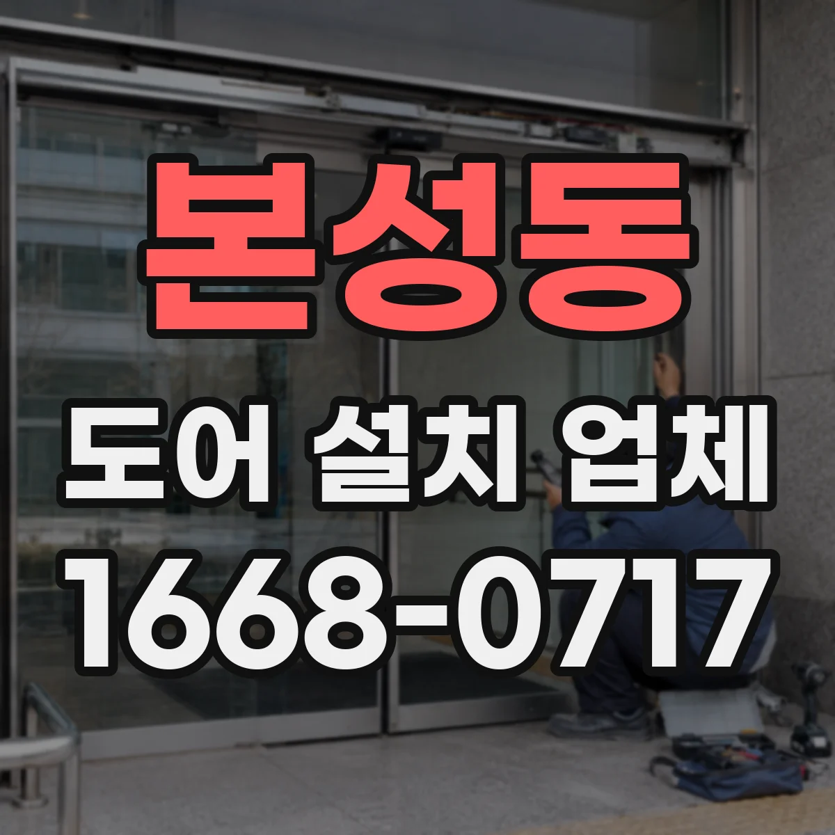 본성동 도어 설치 업체