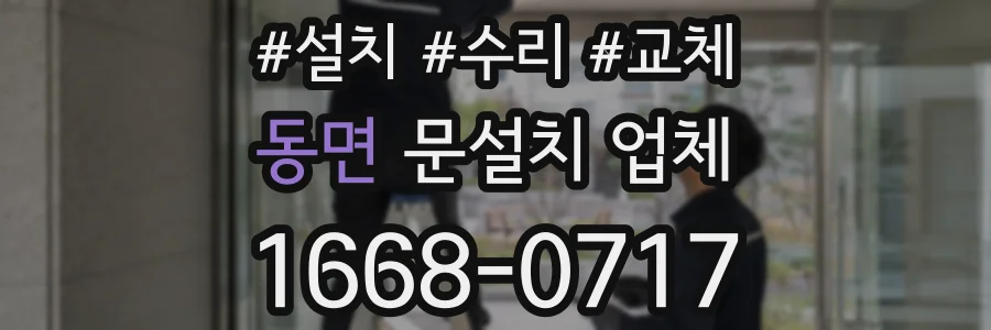 동면 문설치 업체
