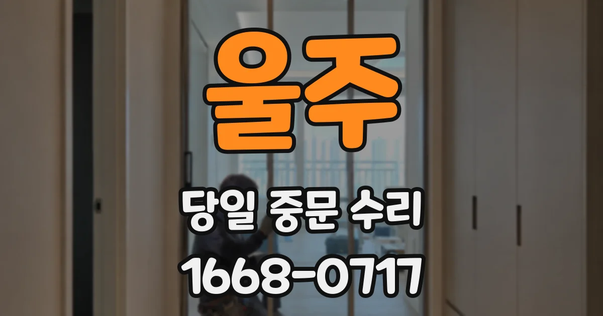 울주 당일 중문 수리