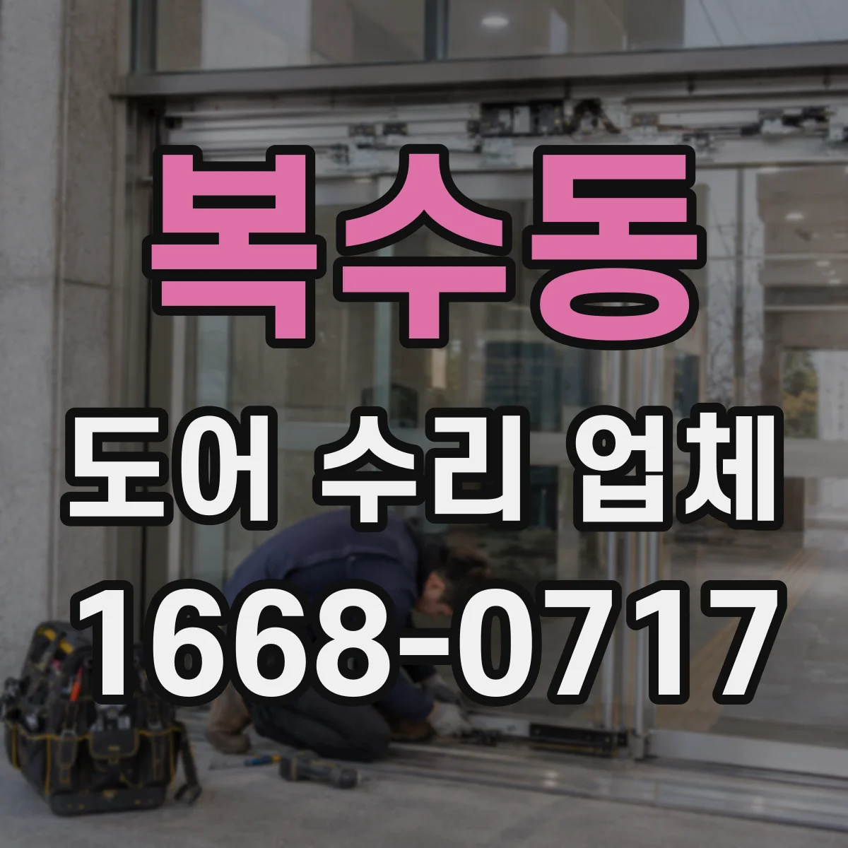복수동 도어 수리 업체