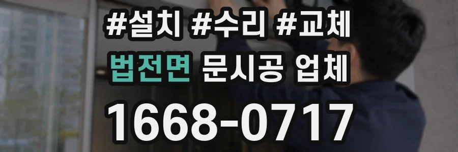법전면 문시공 업체