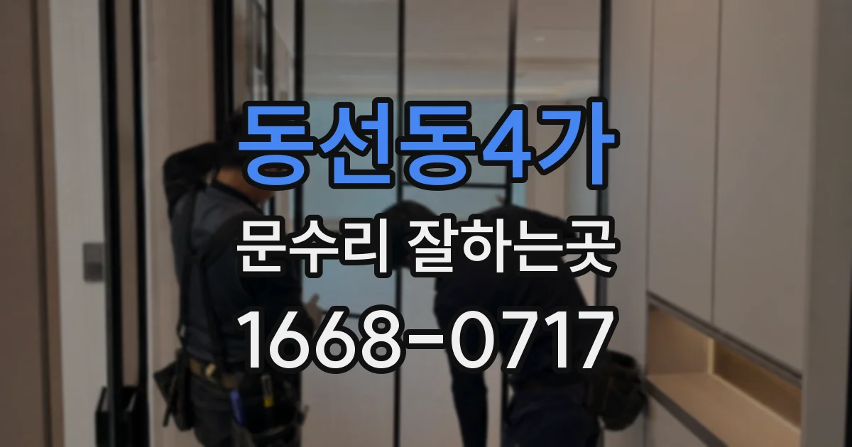 동선동4가 문수리 잘하는곳