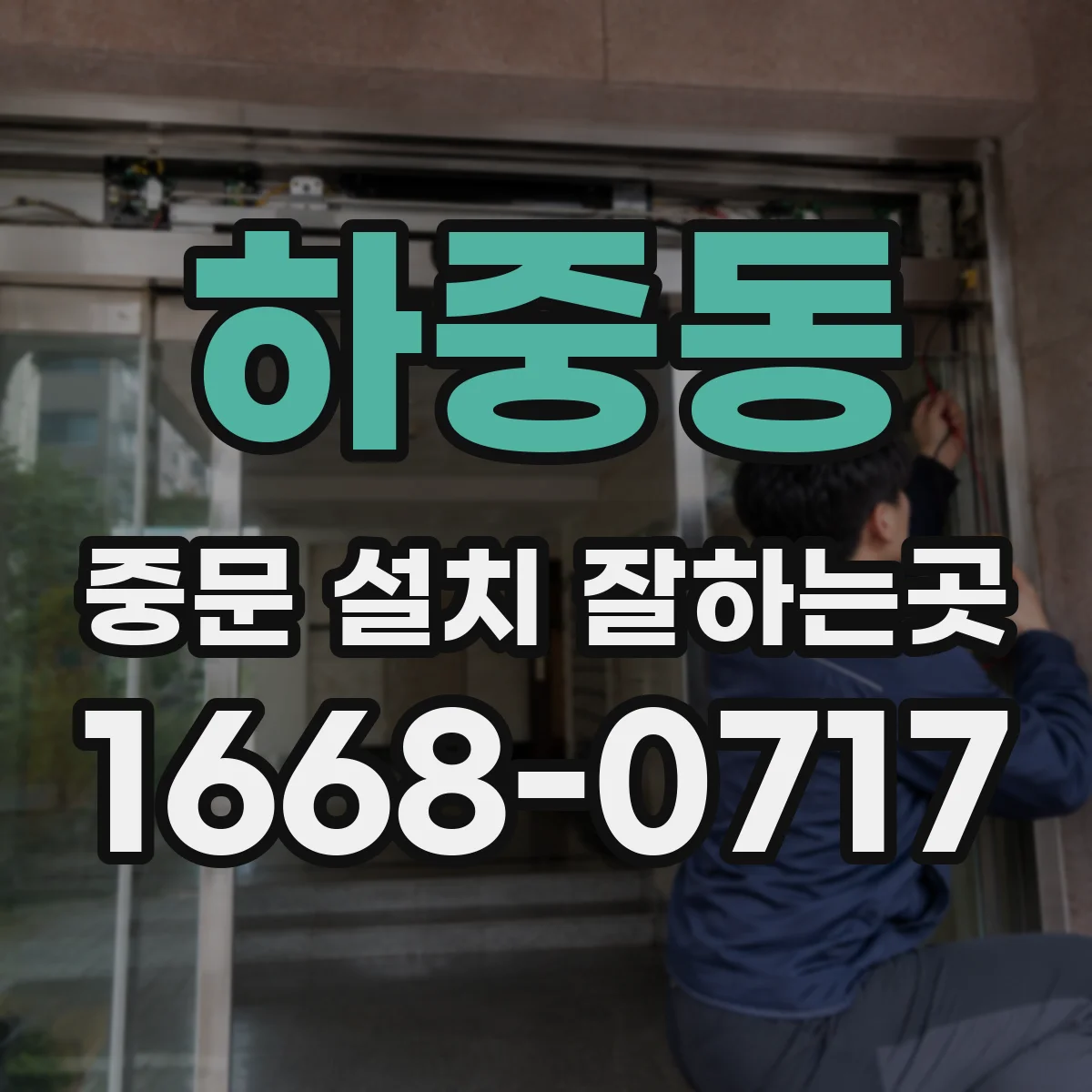 하중동 중문 설치 잘하는곳