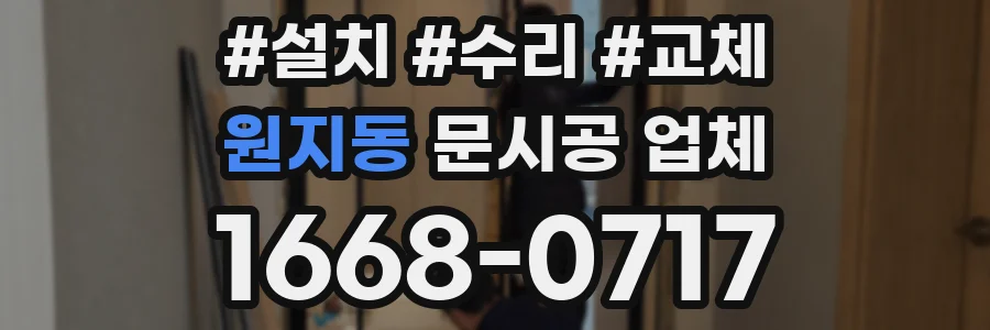 원지동 문시공 업체