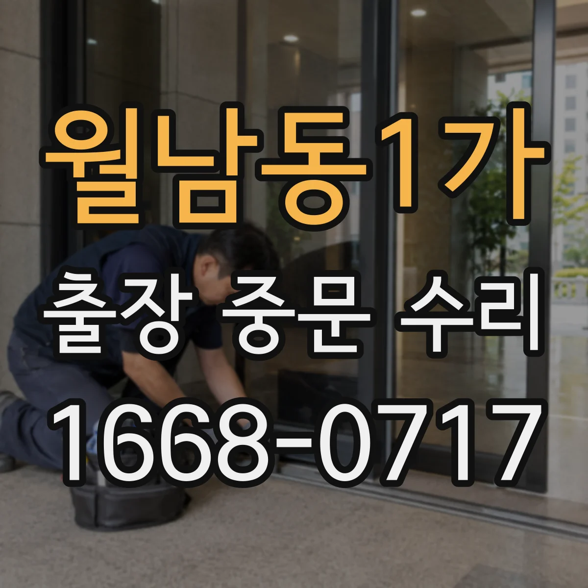 월남동1가 출장 중문 수리