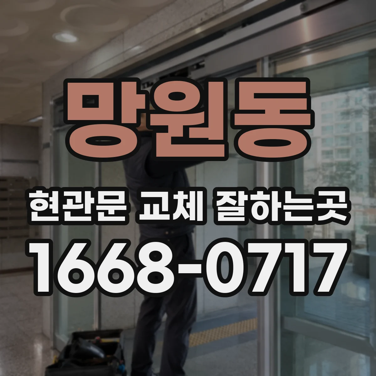 망원동 현관문 교체 잘하는곳