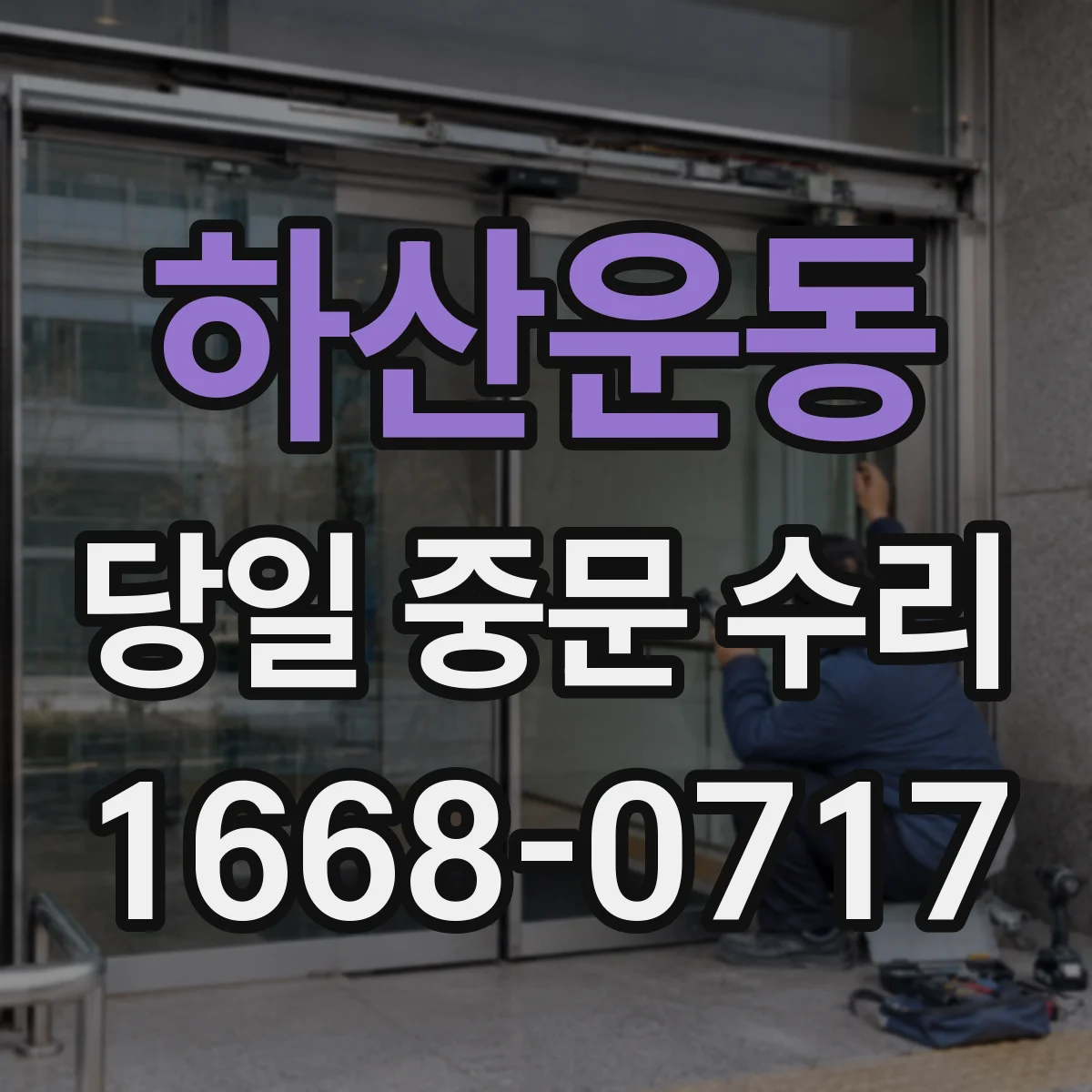 하산운동 당일 중문 수리