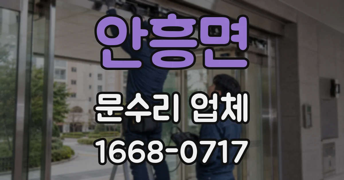 안흥면 문수리 업체