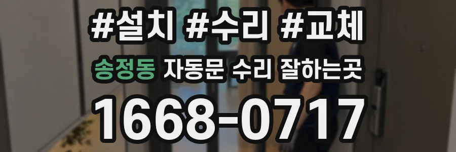 송정동 자동문 수리 잘하는곳