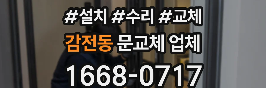 감전동 문교체 업체