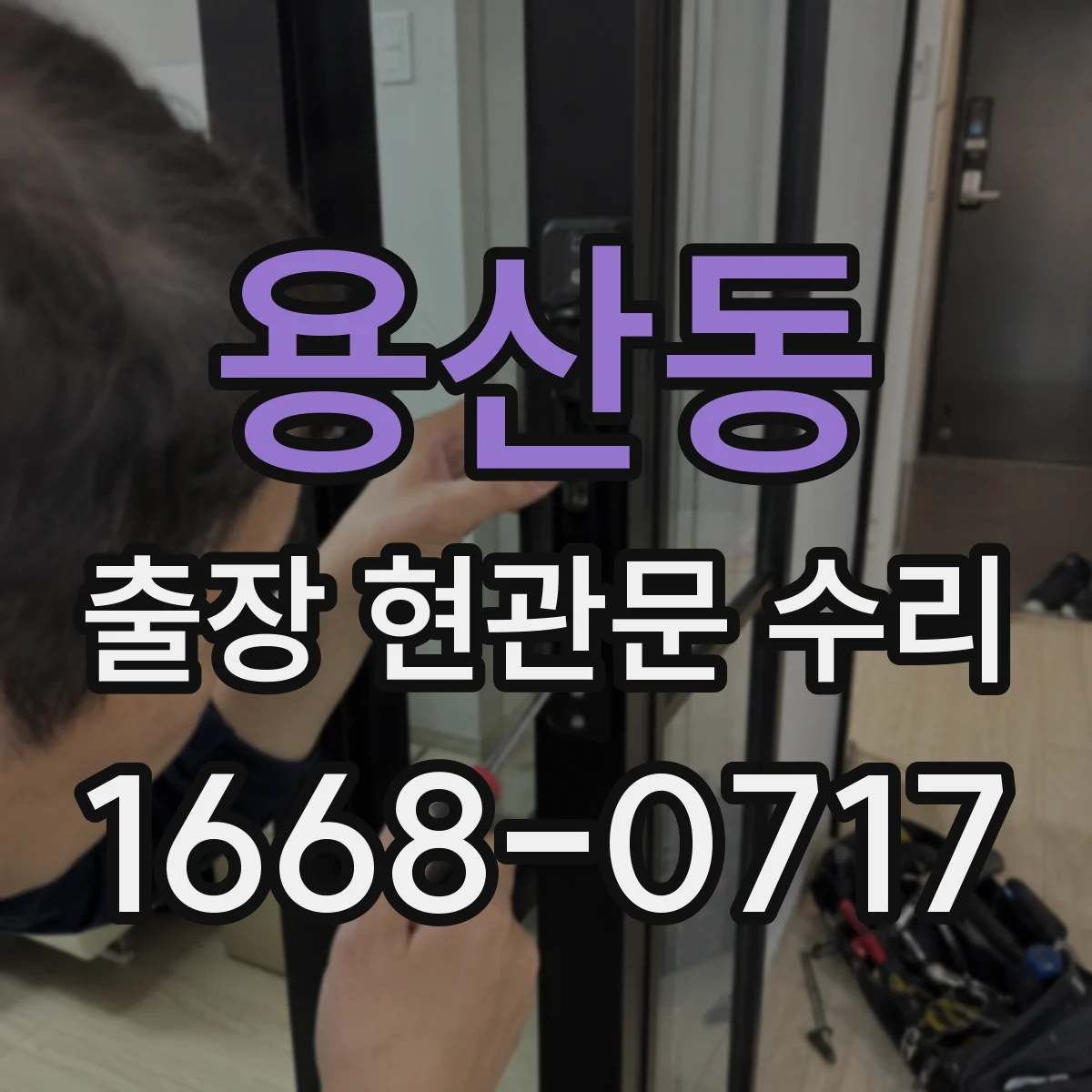 용산동 출장 현관문 수리