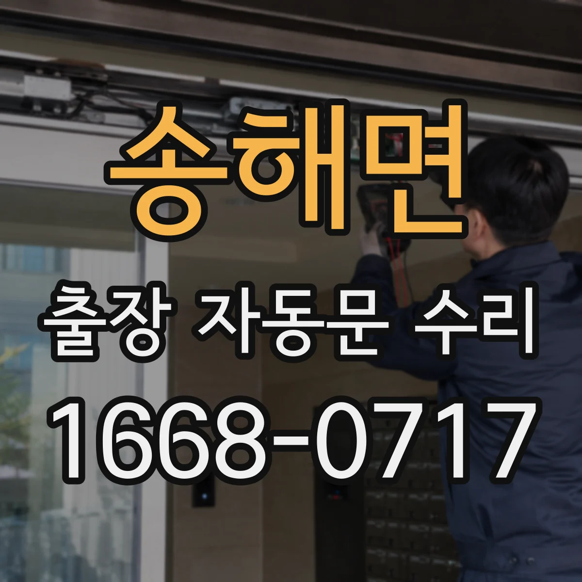 송해면 출장 자동문 수리