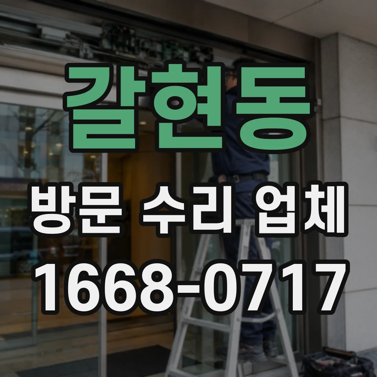갈현동 방문 수리 업체