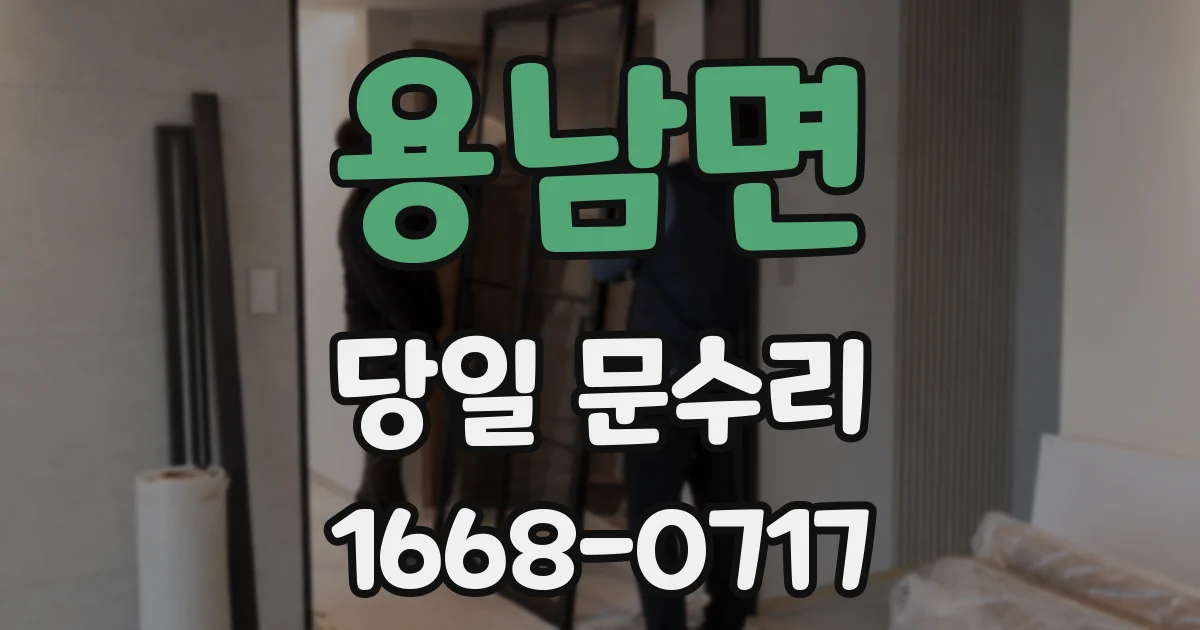 용남면 당일 문수리