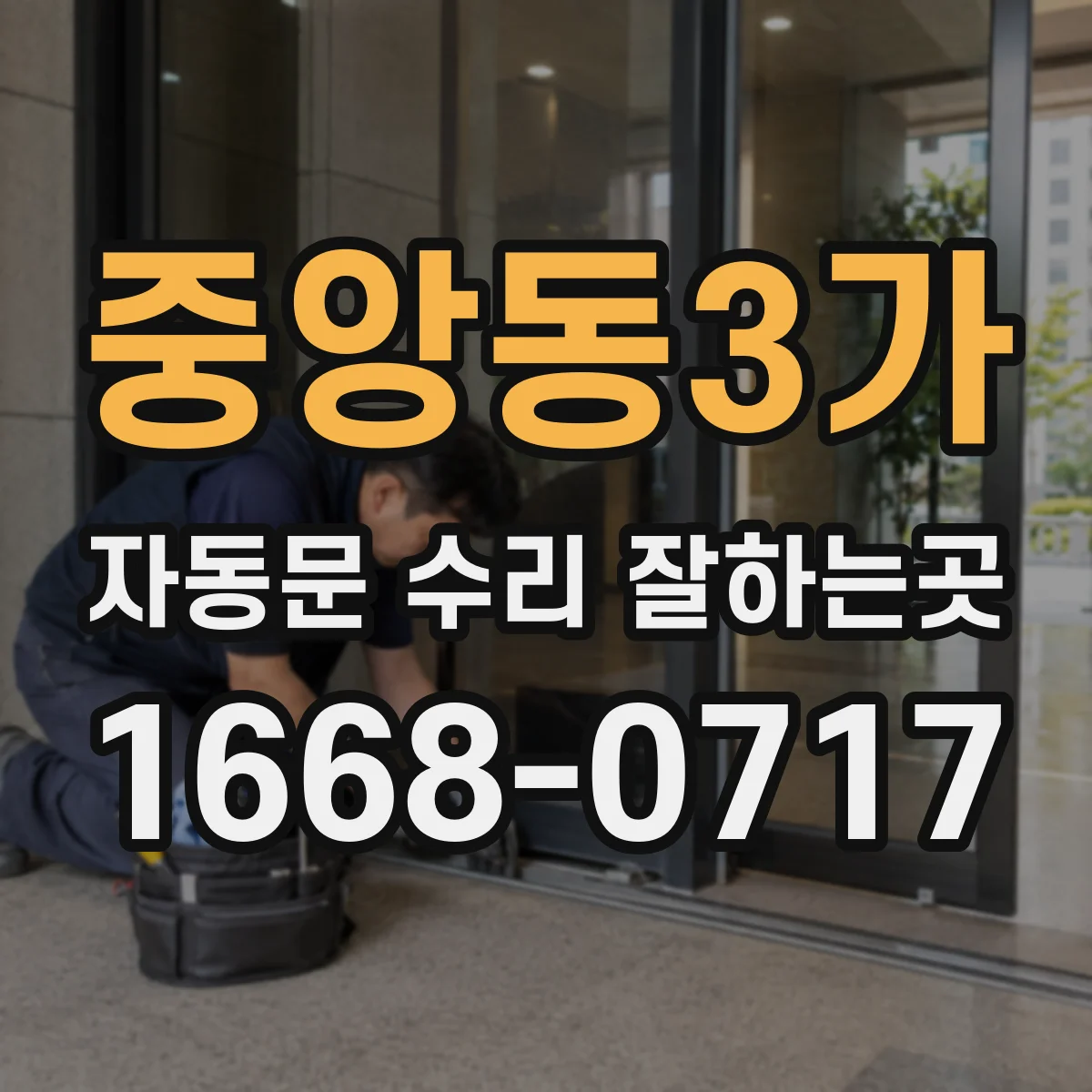 중앙동3가 자동문 수리 잘하는곳
