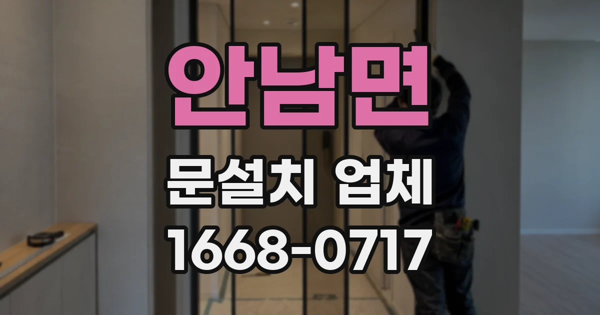 안남면 문설치 업체