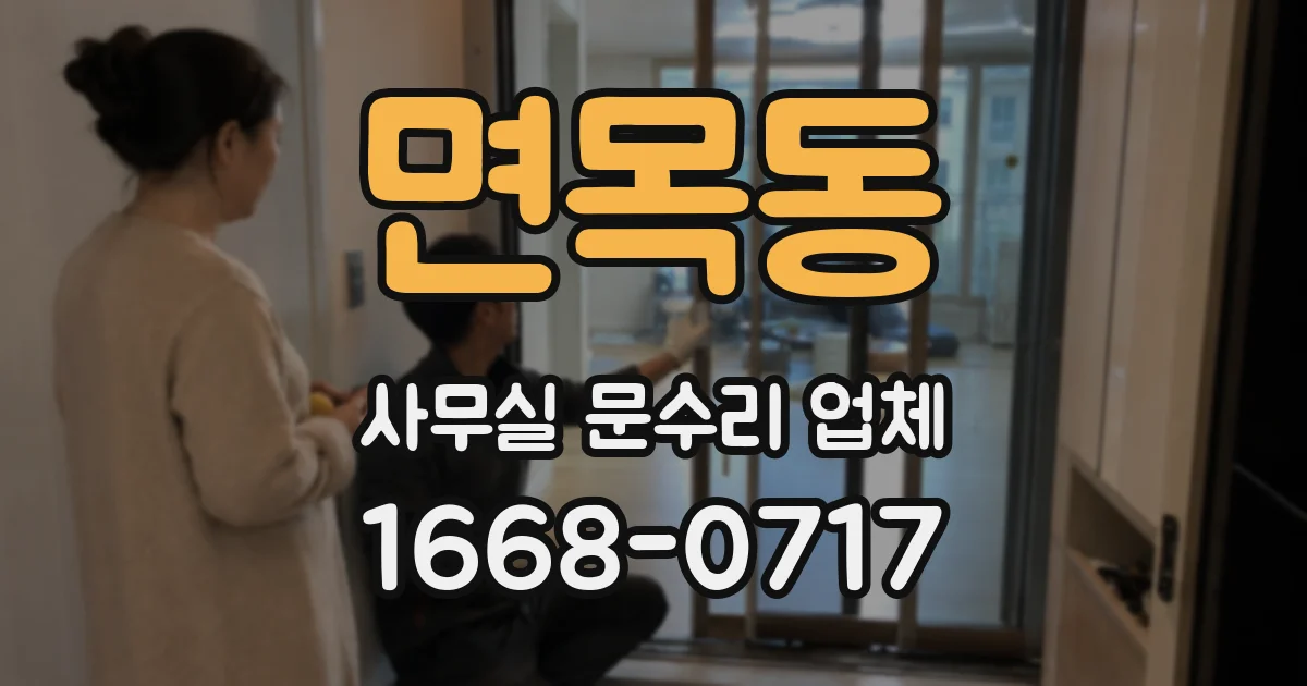 면목동 사무실 문수리 업체