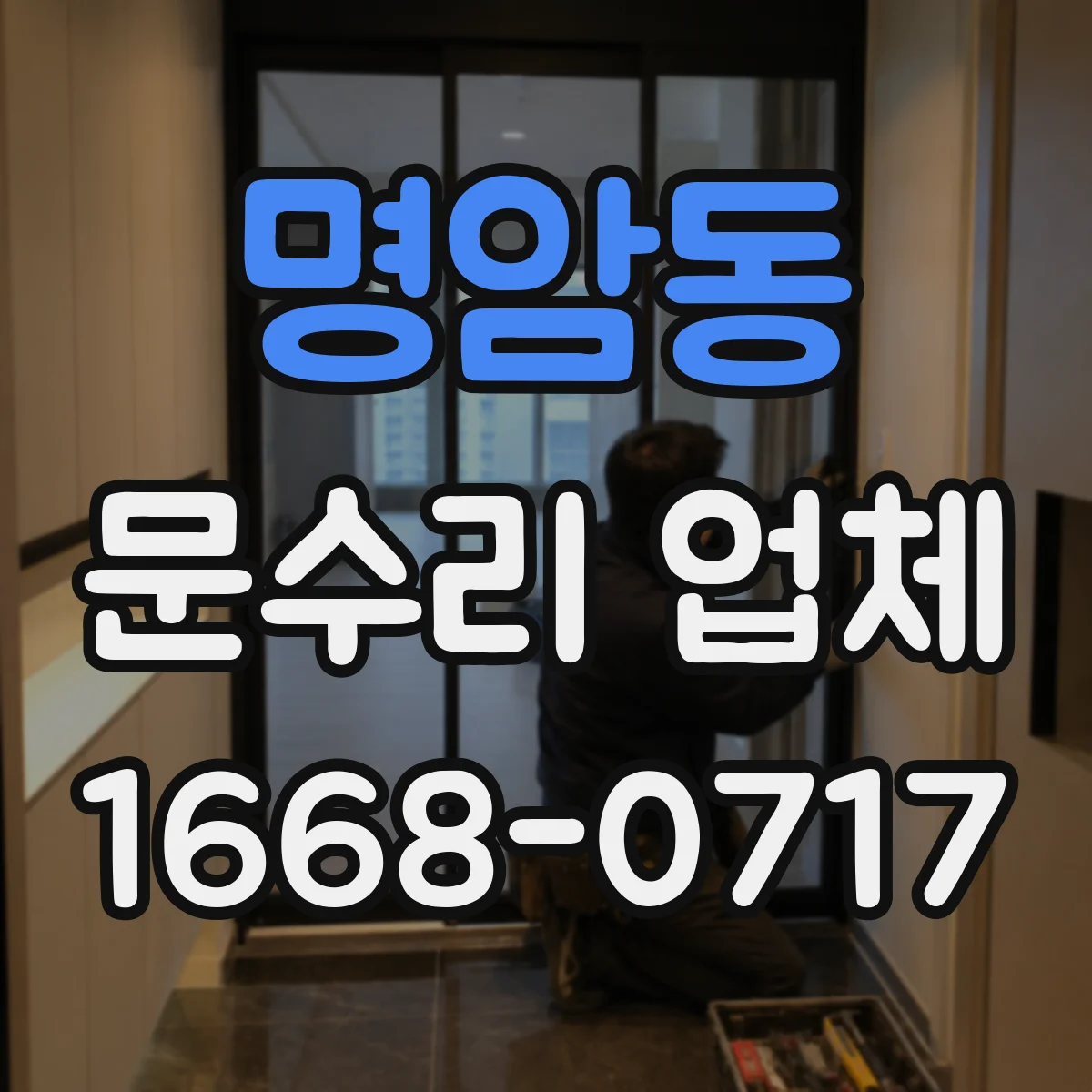 명암동 문수리 업체