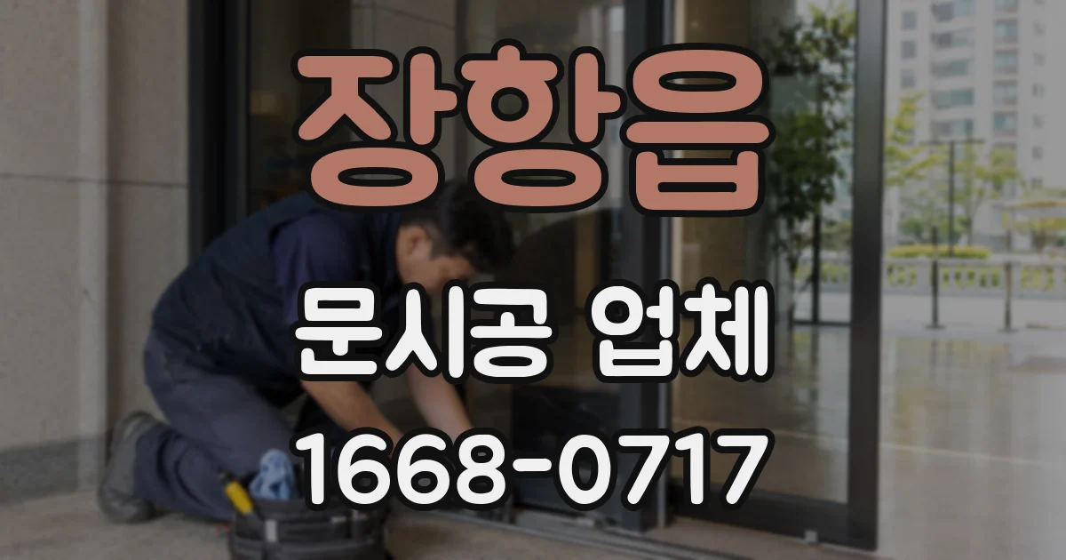 장항읍 문시공 업체
