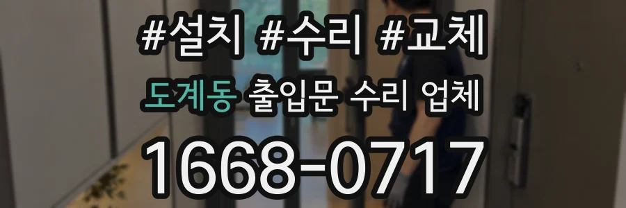 도계동 출입문 수리 업체