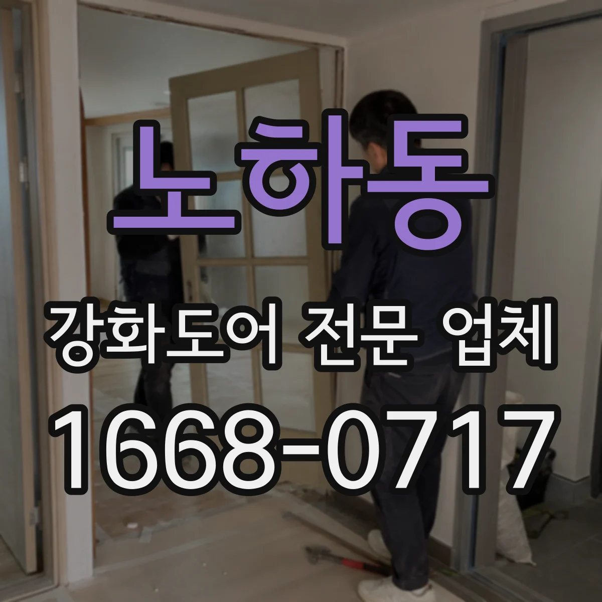 노하동 강화도어 전문 업체