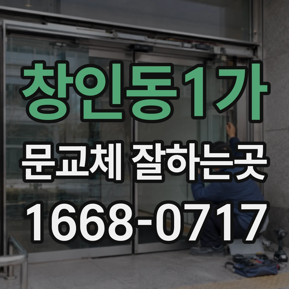창인동1가 문교체 잘하는곳