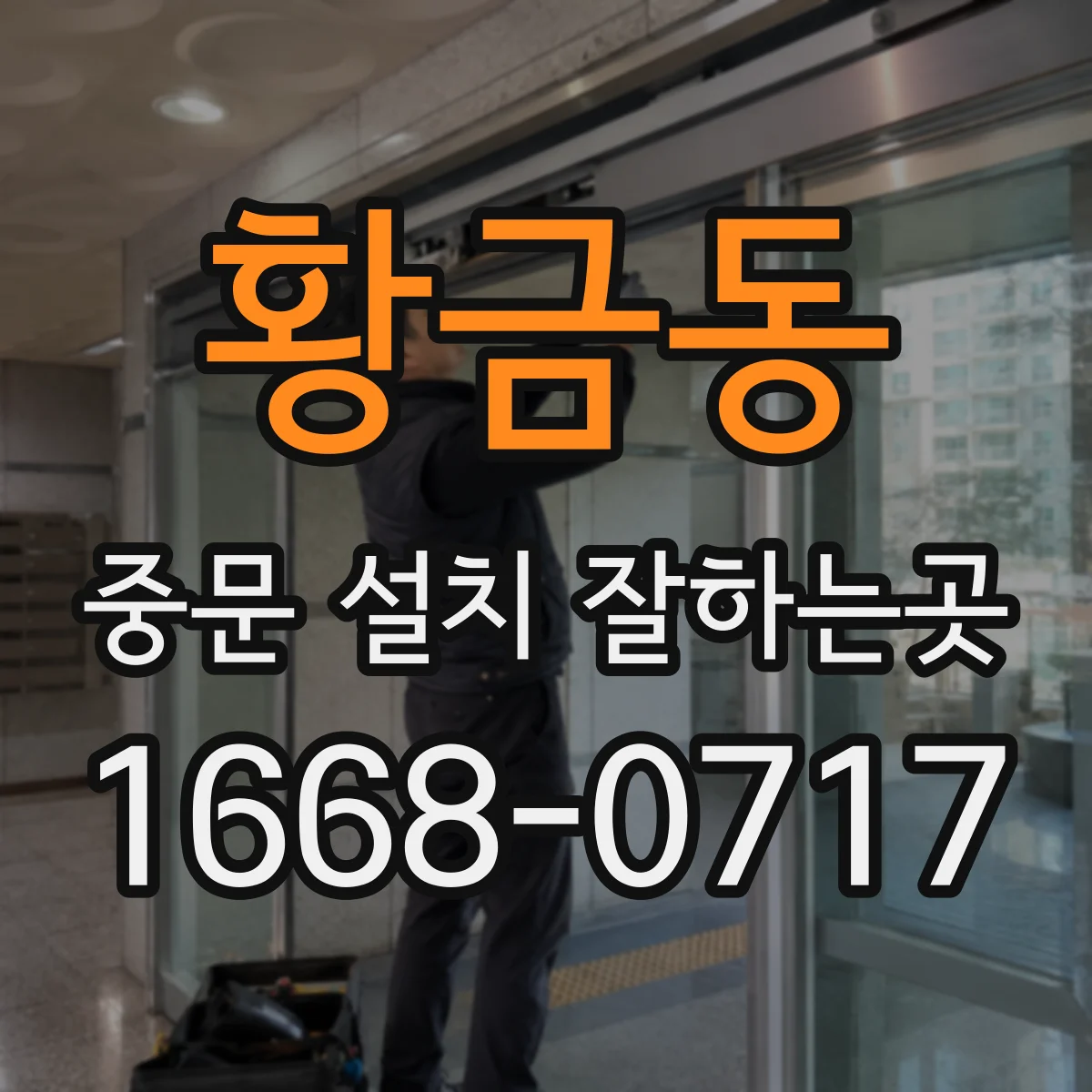황금동 중문 설치 잘하는곳