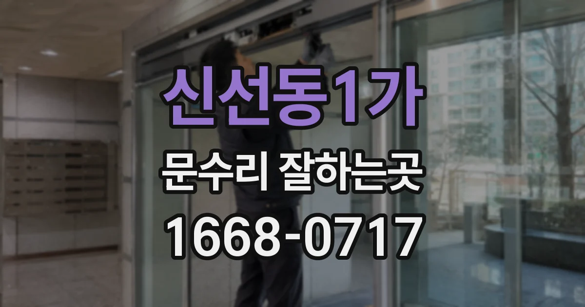 신선동1가 문수리 잘하는곳