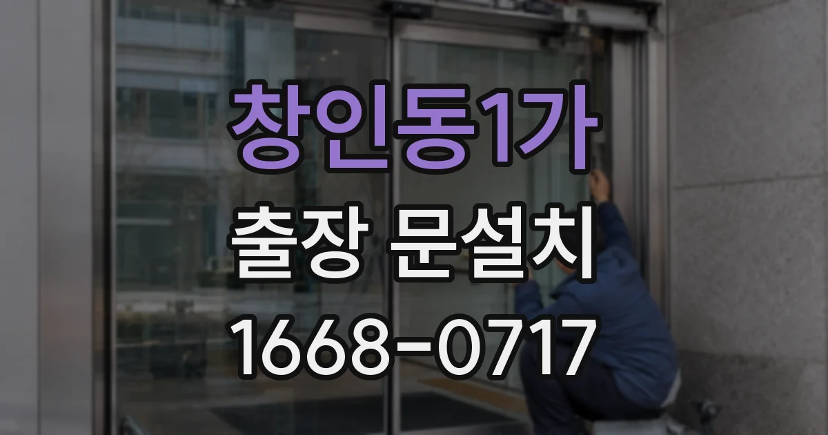 창인동1가 출장 문설치