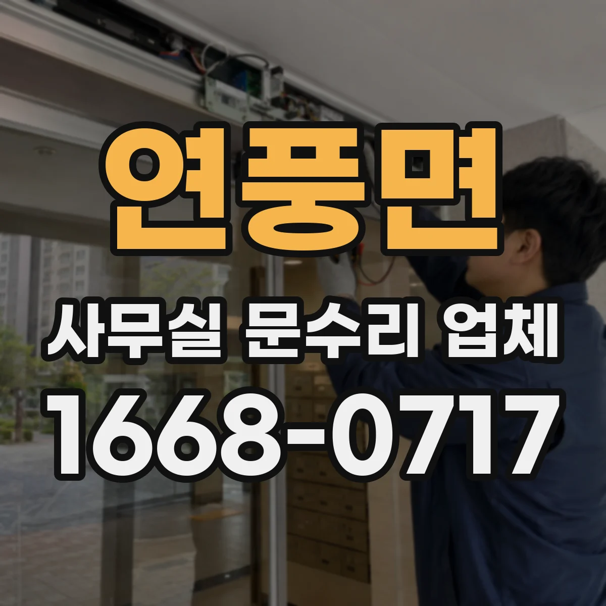 연풍면 사무실 문수리 업체