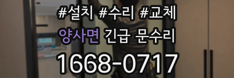 양사면 긴급 문수리
