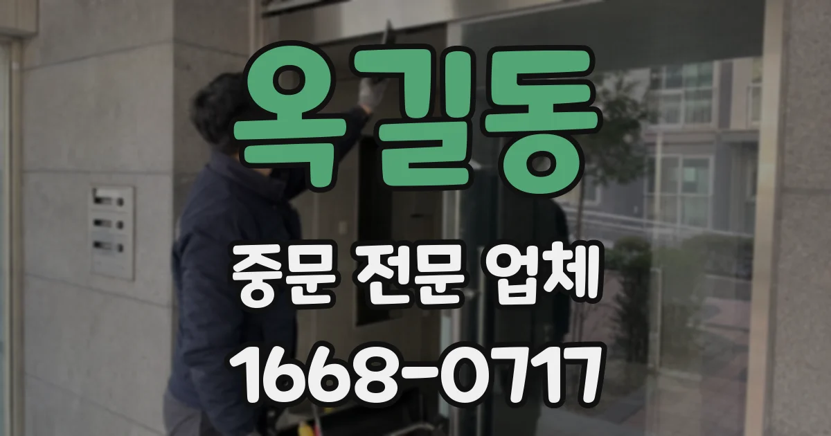 옥길동 중문 전문 업체