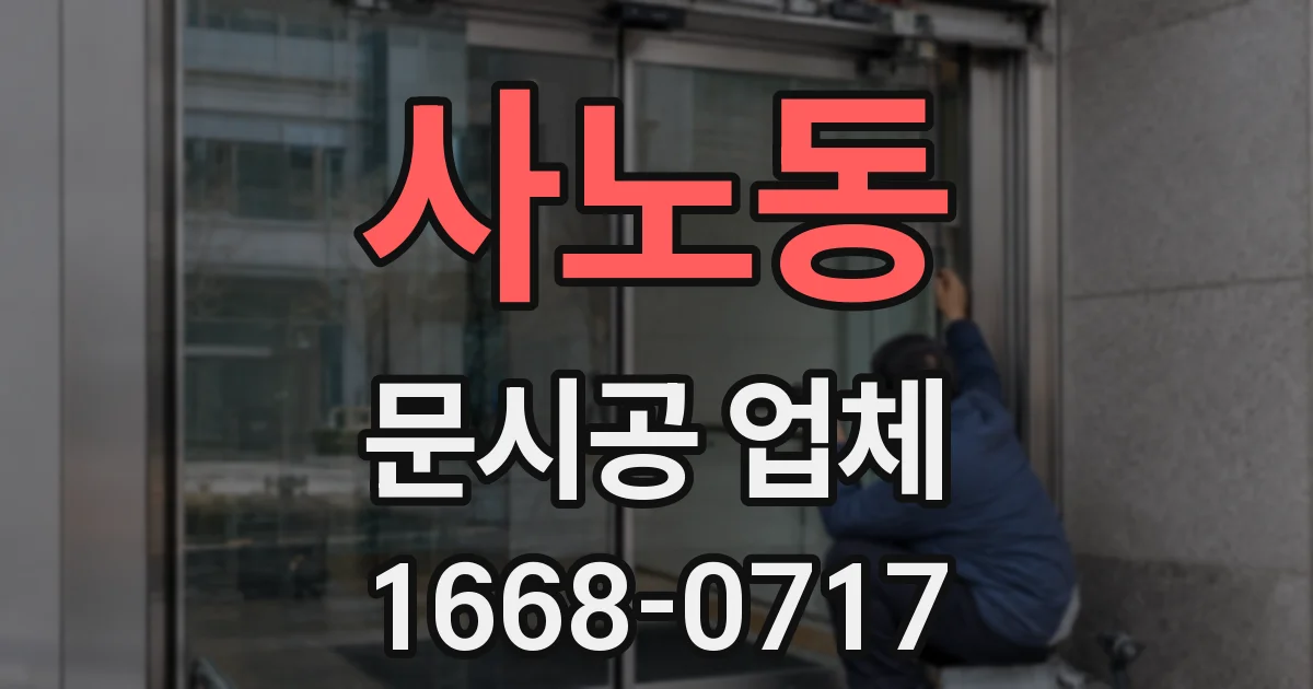 사노동 문시공 업체