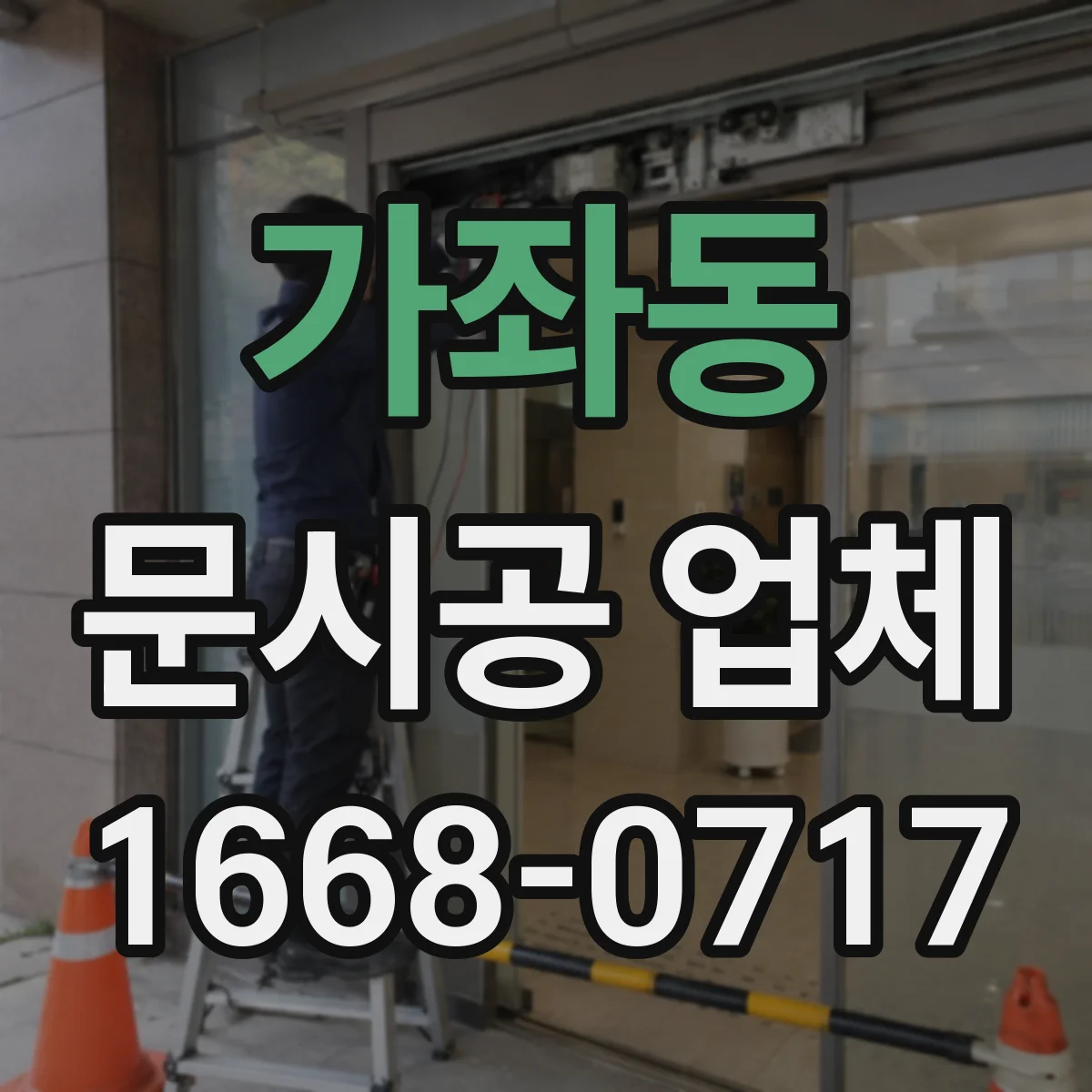 가좌동 문시공 업체