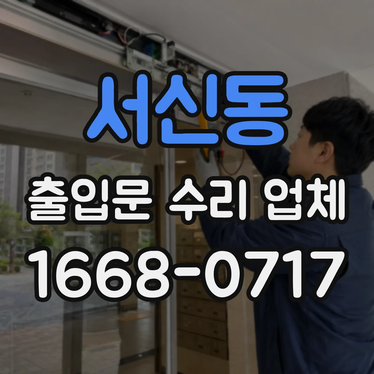 서신동 출입문 수리 업체
