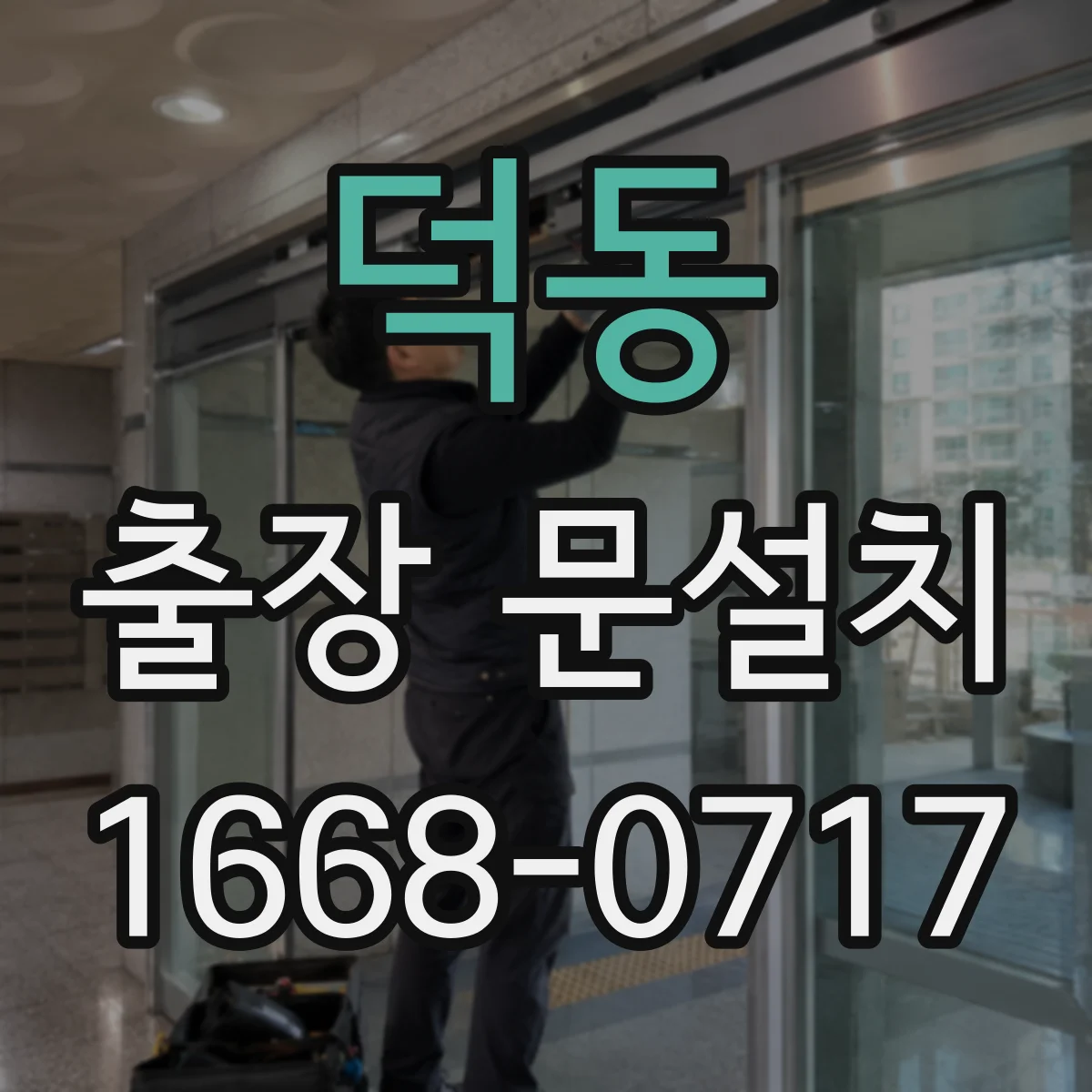 덕동 출장 문설치