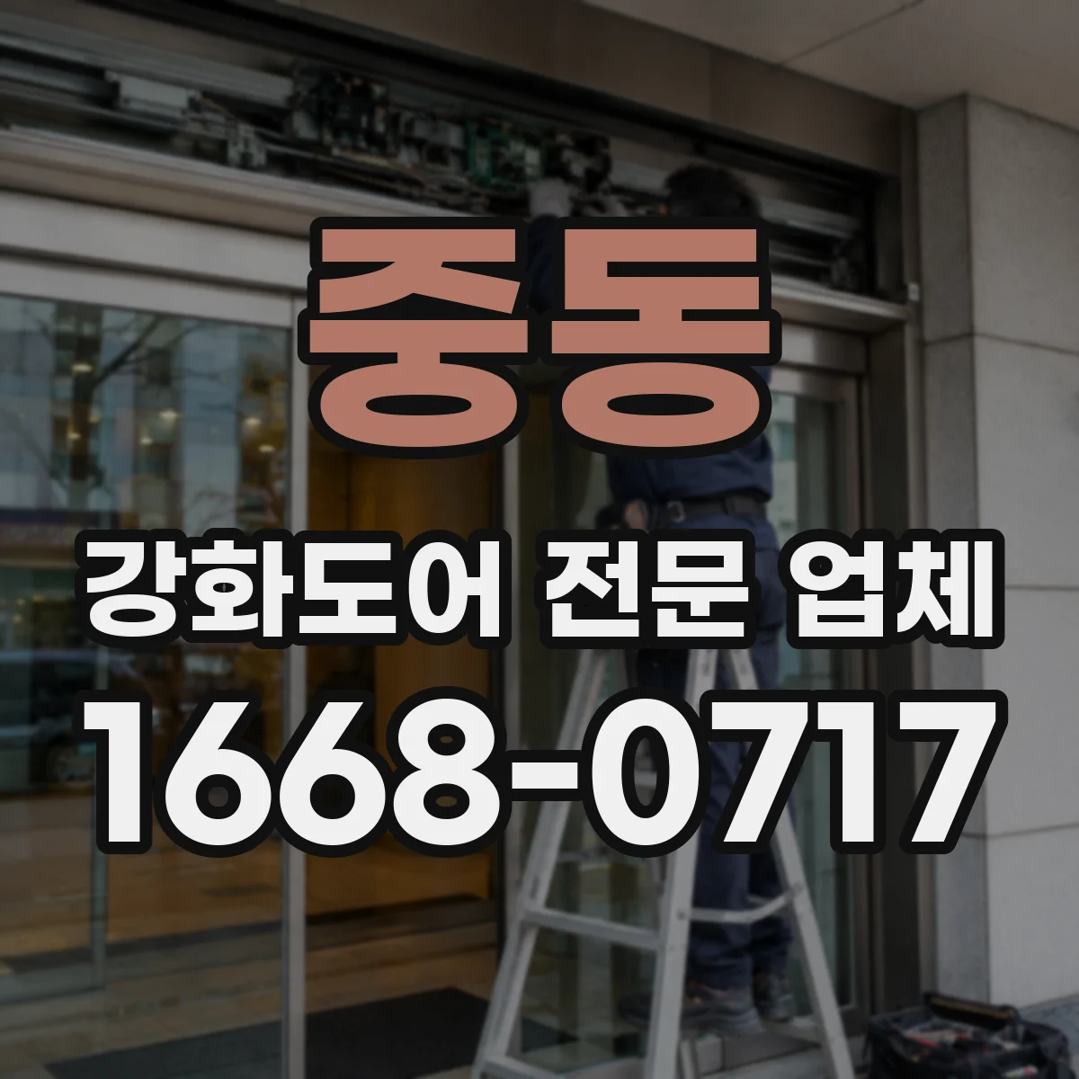 중동 강화도어 전문 업체