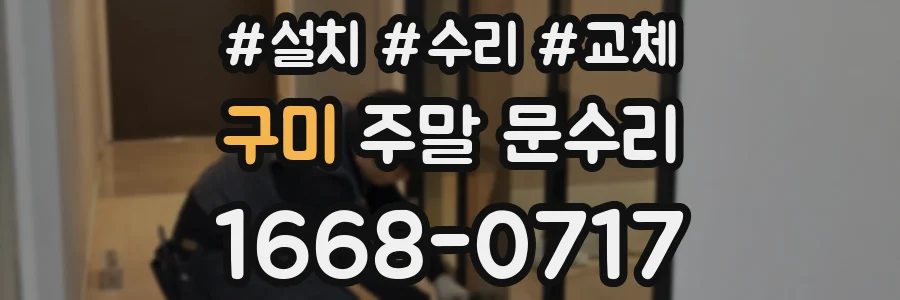 구미 주말 문수리