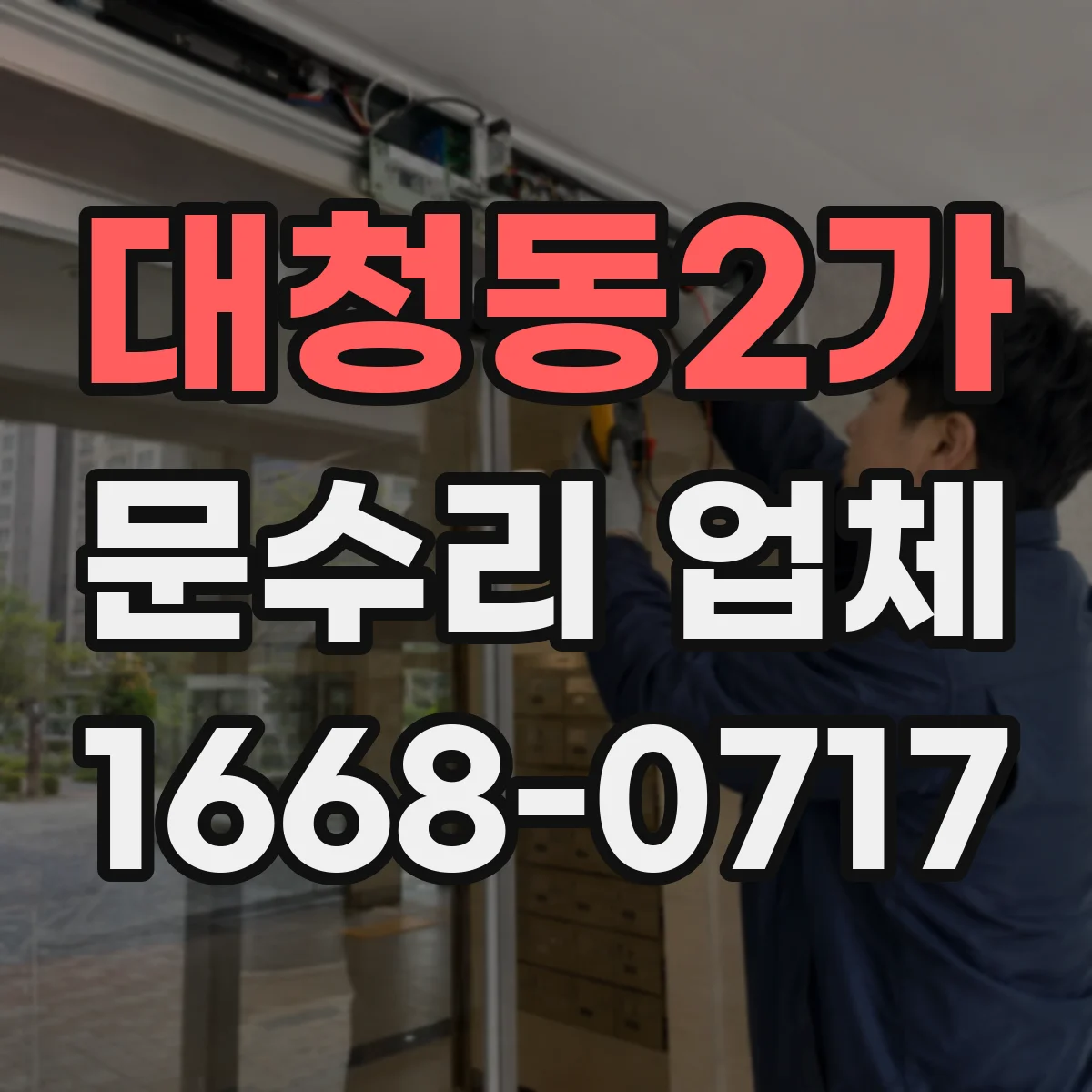 대청동2가 문수리 업체