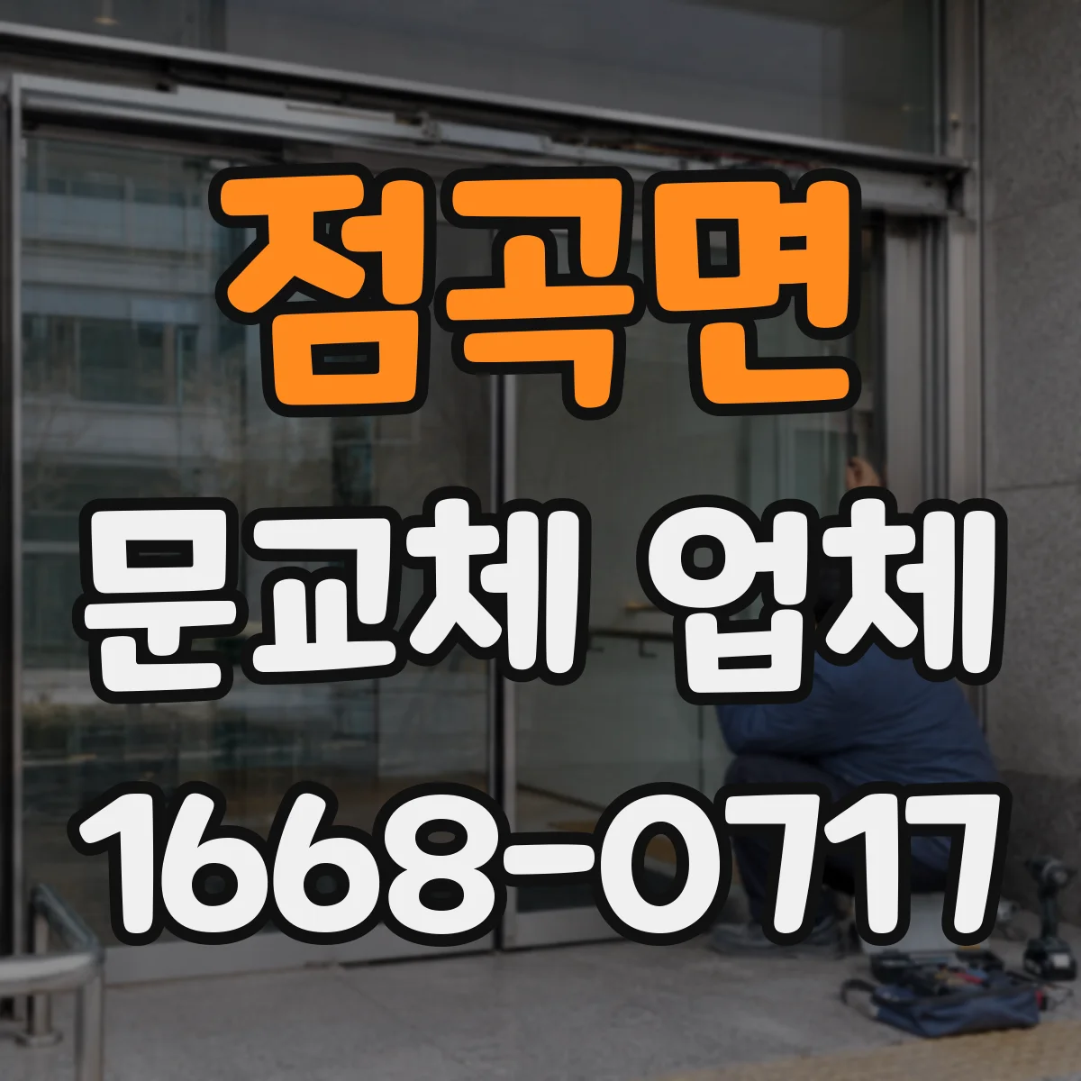 점곡면 문교체 업체