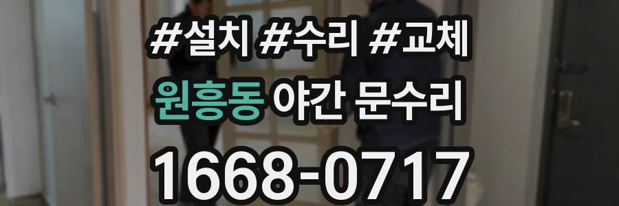 원흥동 야간 문수리